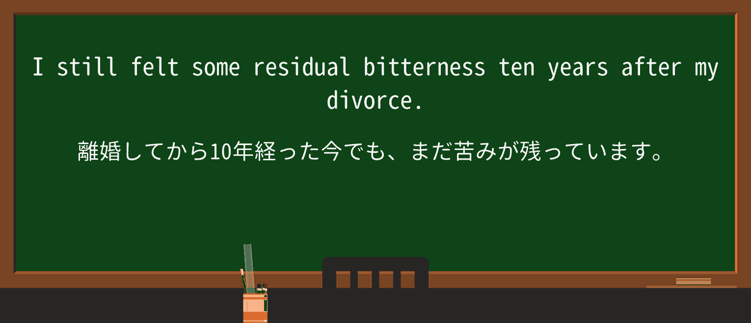 【英単語】residualを徹底解説!意味、使い方、例文、読み方 ・例文1