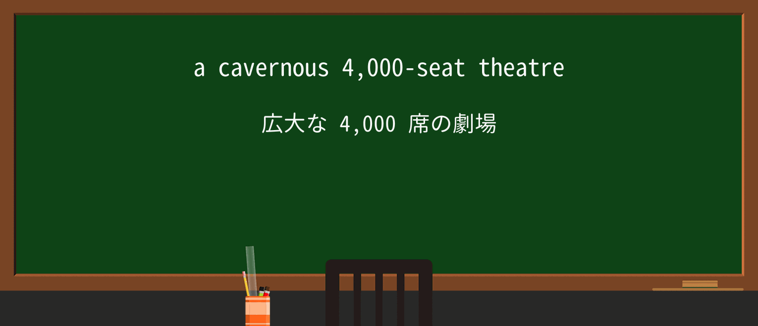 【英単語】cavernousを徹底解説!意味、使い方、例文、読み方 ・例文1