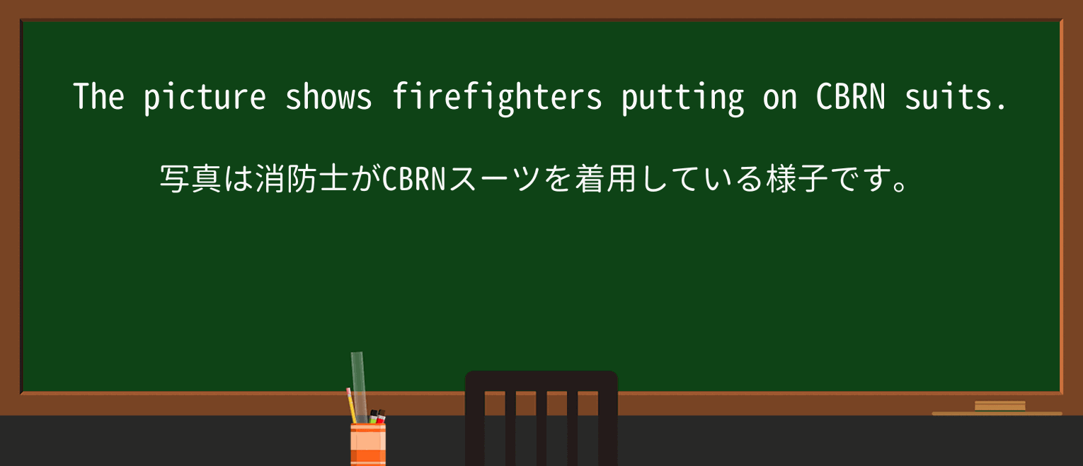 【英単語】cbrn-suitを徹底解説!意味、使い方、例文、読み方 ・例文1