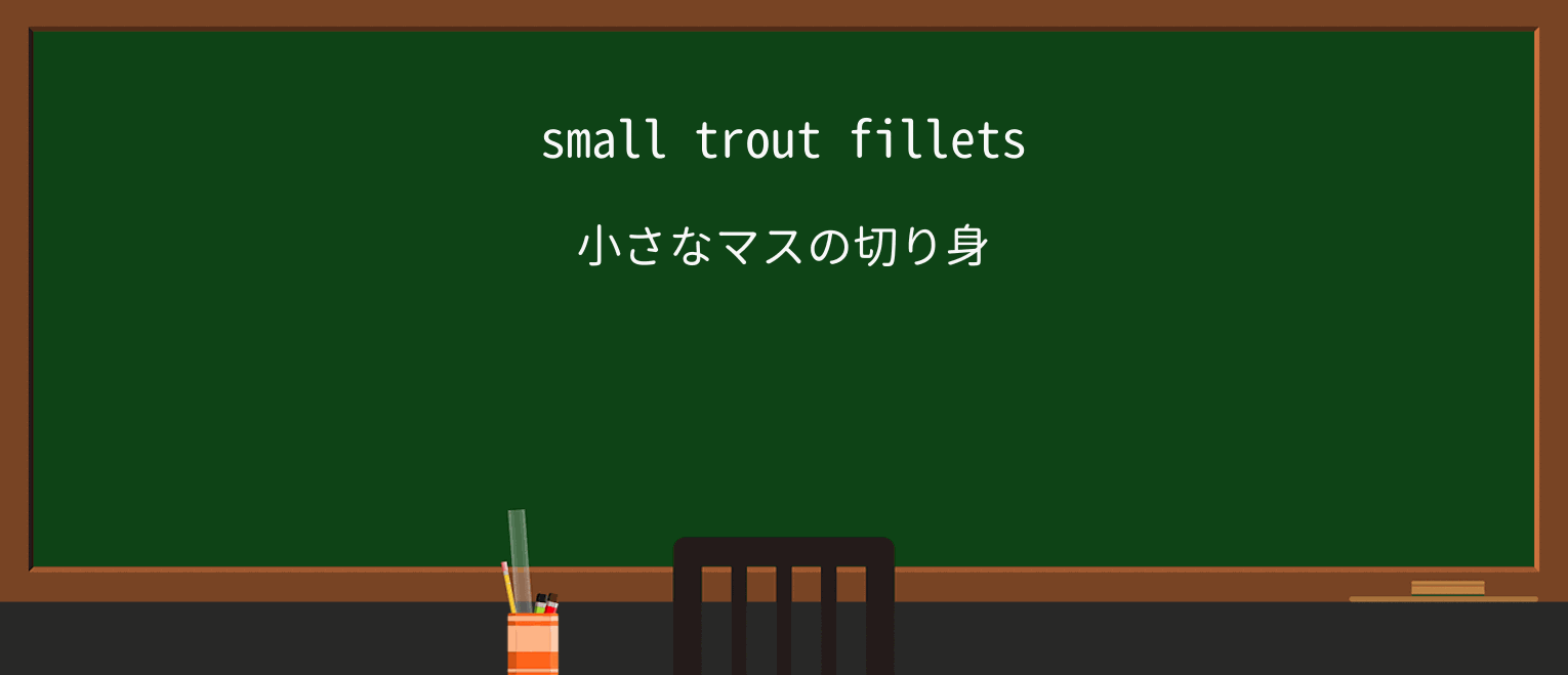 【英単語】filletを徹底解説!意味、使い方、例文、読み方 ・例文1