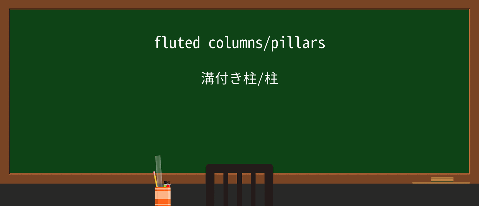 【英単語】flutedを徹底解説!意味、使い方、例文、読み方 ・例文1