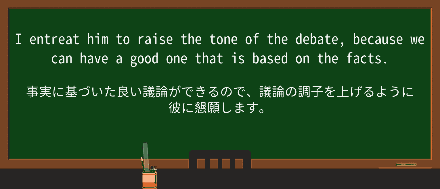 【英単語】entreatを徹底解説!意味、使い方、例文、読み方 ・例文2