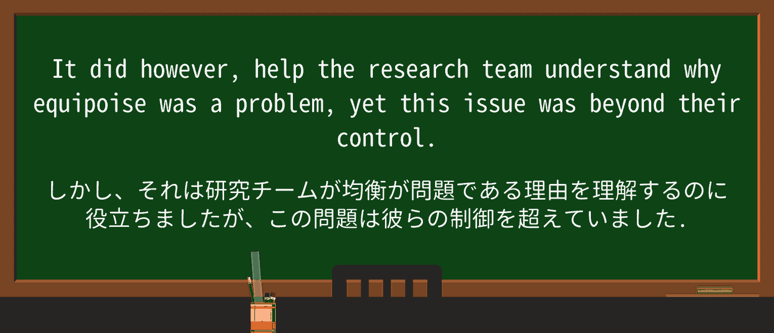 【英単語】equipoiseを徹底解説!意味、使い方、例文、読み方 ・例文3