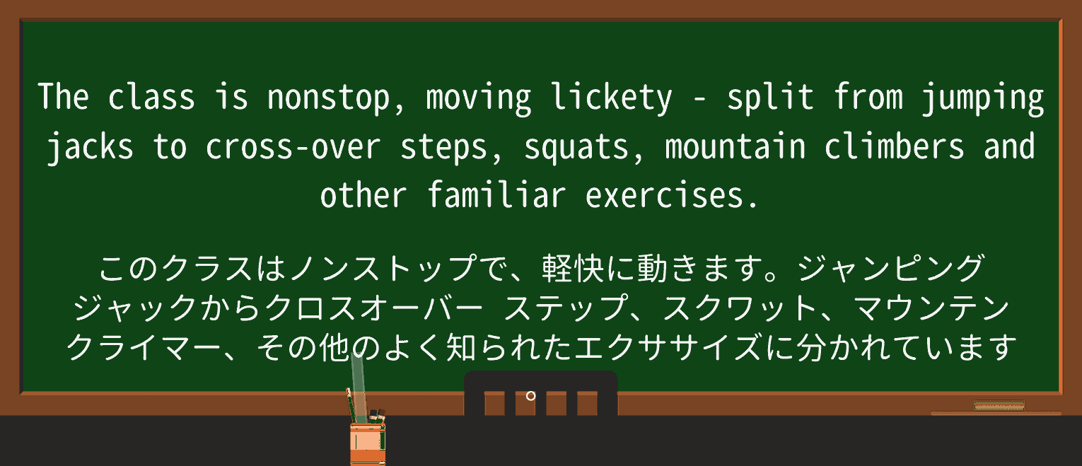 【英単語】lickety-splitを徹底解説!意味、使い方、例文、読み方 ・例文1
