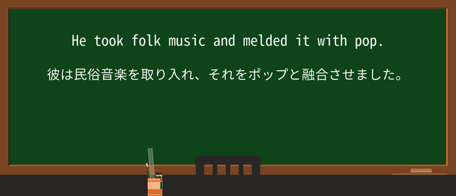 【英単語】meldを徹底解説!意味、使い方、例文、読み方 ・例文1