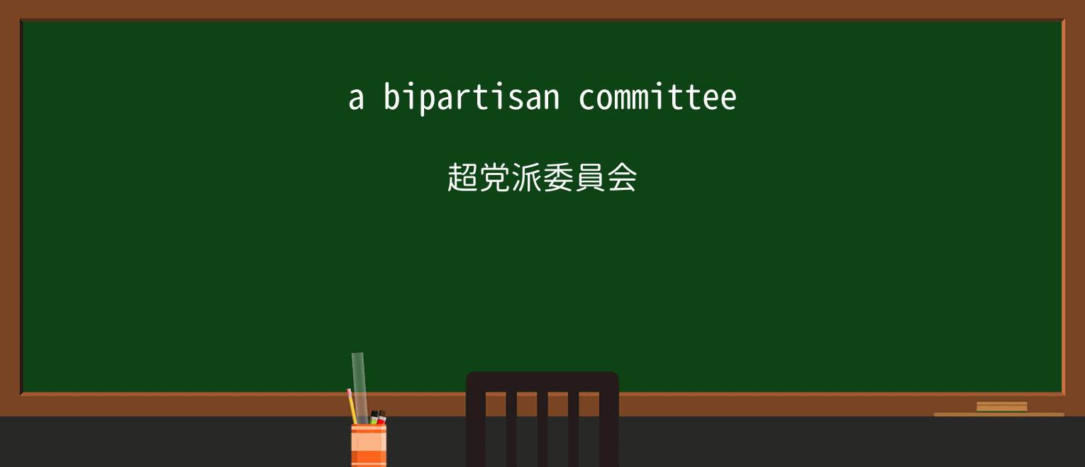 【英単語】bipartisanを徹底解説!意味、使い方、例文、読み方 ・例文1