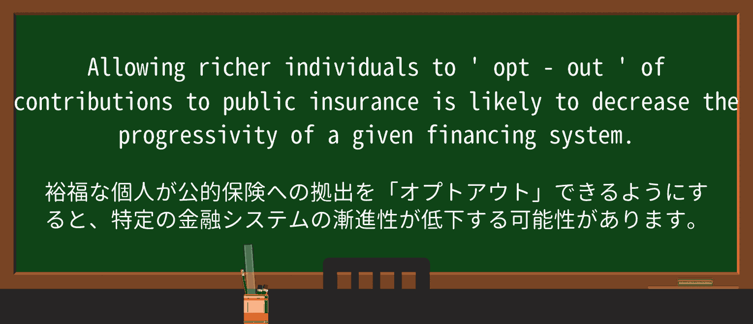 【英単語】opt-outを徹底解説!意味、使い方、例文、読み方 ・例文3