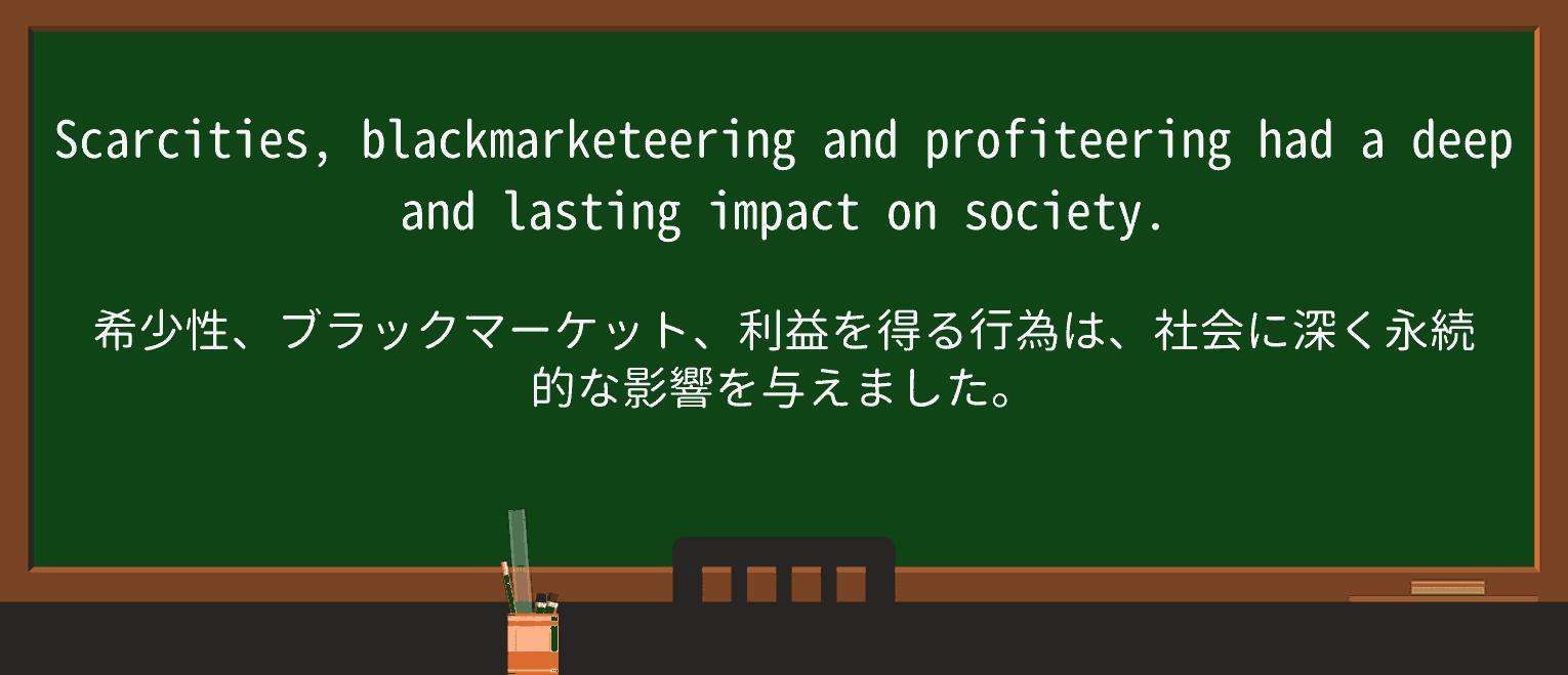 【英単語】profiteeringを徹底解説!意味、使い方、例文、読み方 ・例文2