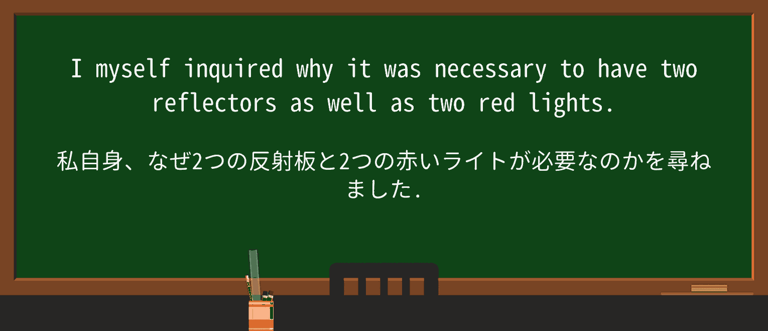 【英単語】reflectorを徹底解説!意味、使い方、例文、読み方 ・例文2