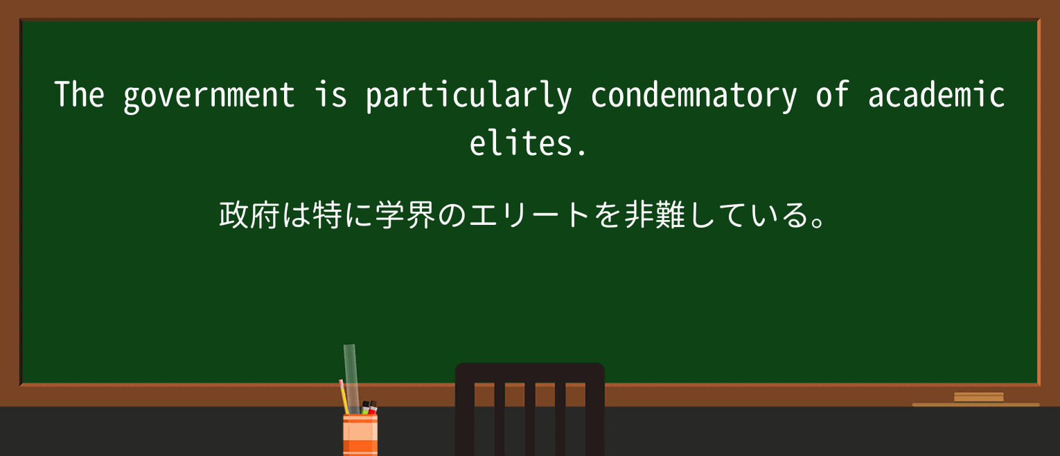 【英単語】condemnatoryを徹底解説!意味、使い方、例文、読み方 ・例文1