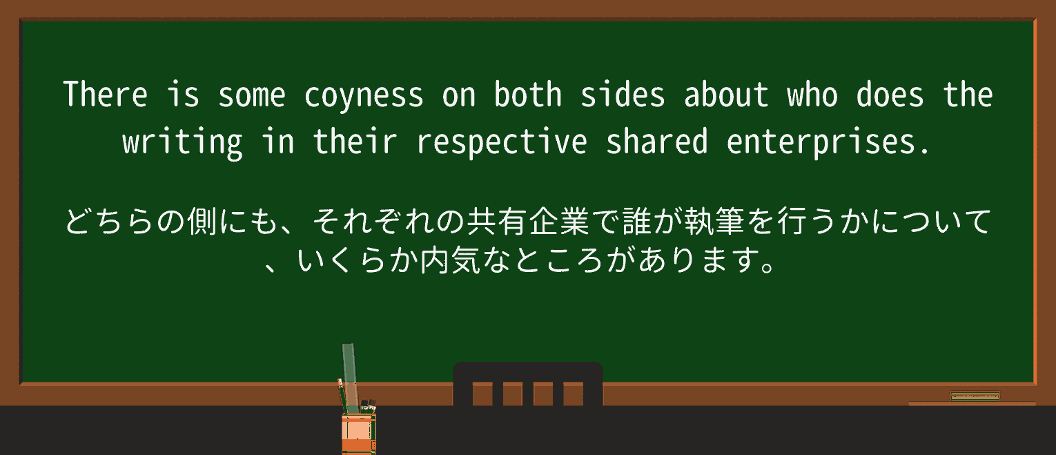 【英単語】coynessを徹底解説!意味、使い方、例文、読み方 ・例文2