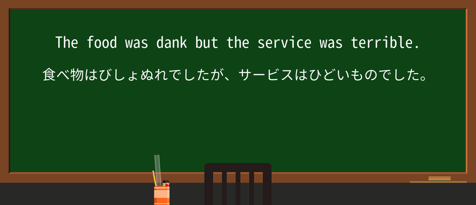 【英単語】dankを徹底解説!意味、使い方、例文、読み方 ・例文1