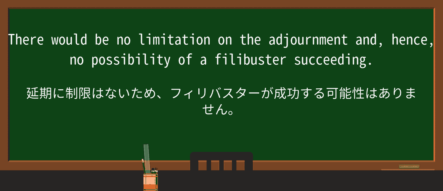 【英単語】filibusterを徹底解説!意味、使い方、例文、読み方 ・例文2