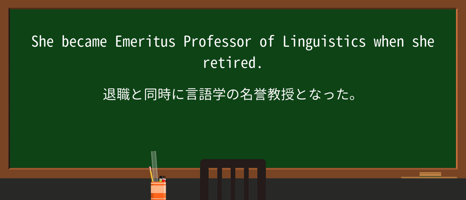 【英単語】emeritusを徹底解説!意味、使い方、例文、読み方 ・例文1