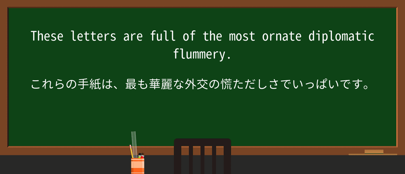 【英単語】flummeryを徹底解説!意味、使い方、例文、読み方 ・例文1