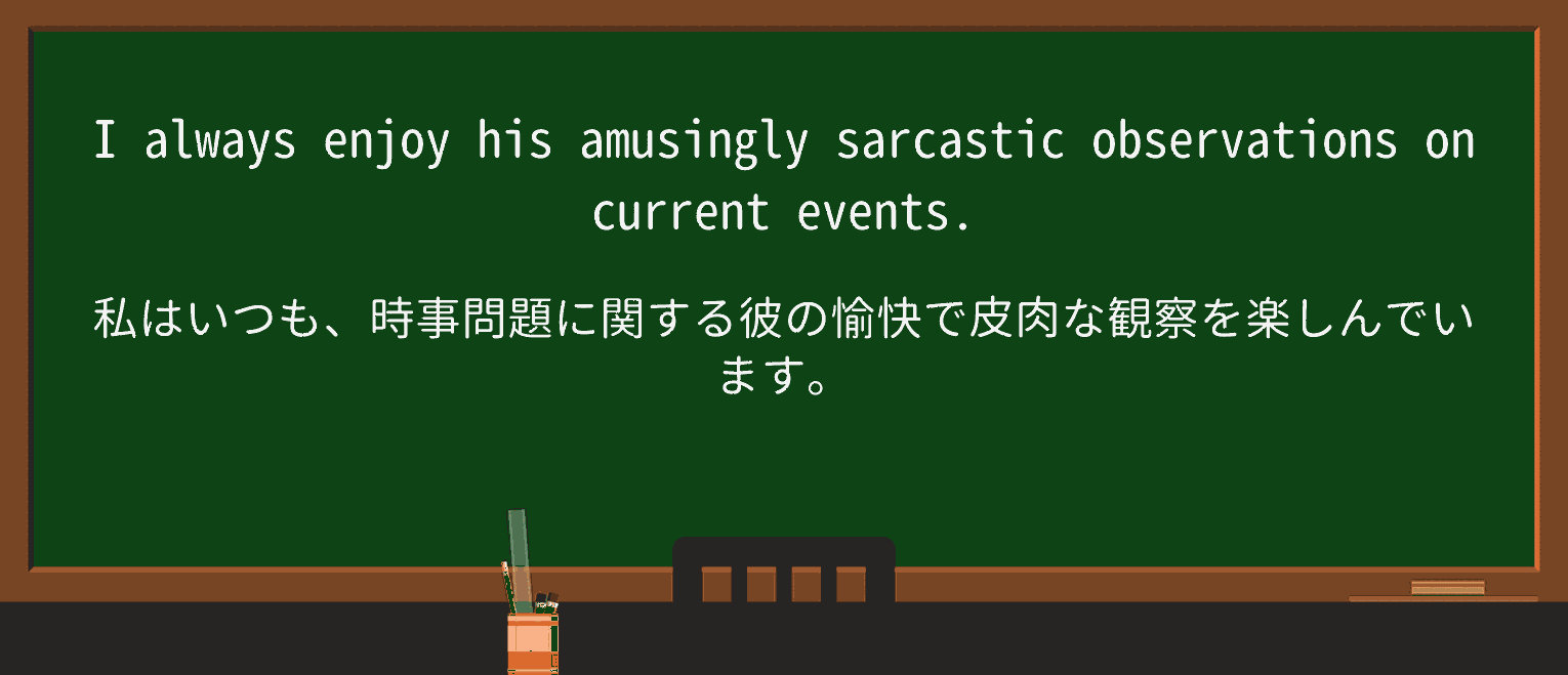【英単語】amusinglyを徹底解説!意味、使い方、例文、読み方 ・例文1