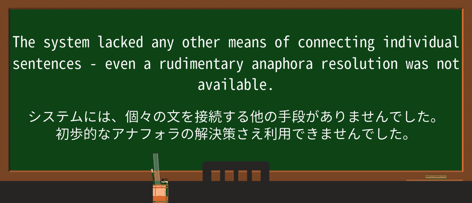 【英単語】anaphoraを徹底解説!意味、使い方、例文、読み方 ・例文3