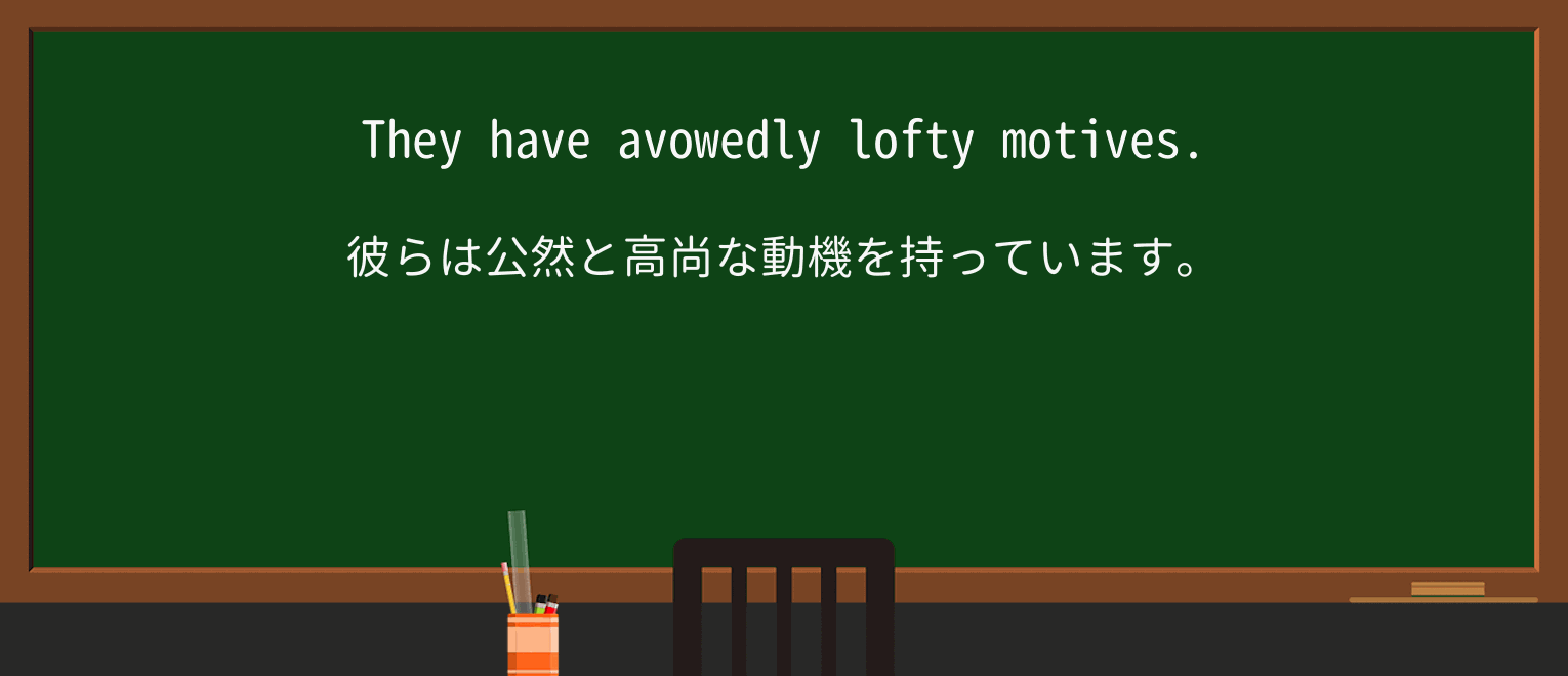 【英単語】avowedlyを徹底解説!意味、使い方、例文、読み方 ・例文1