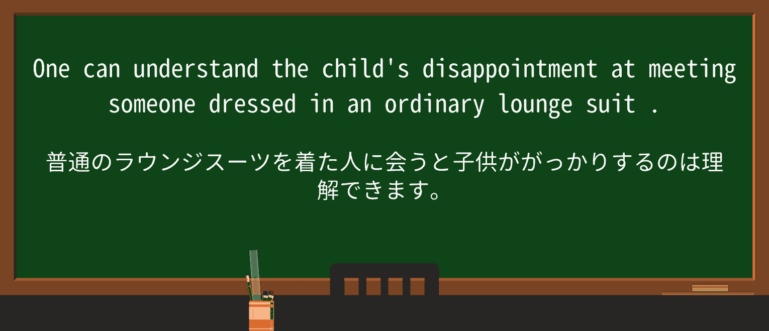 【英単語】lounge-suitを徹底解説!意味、使い方、例文、読み方 ・例文1