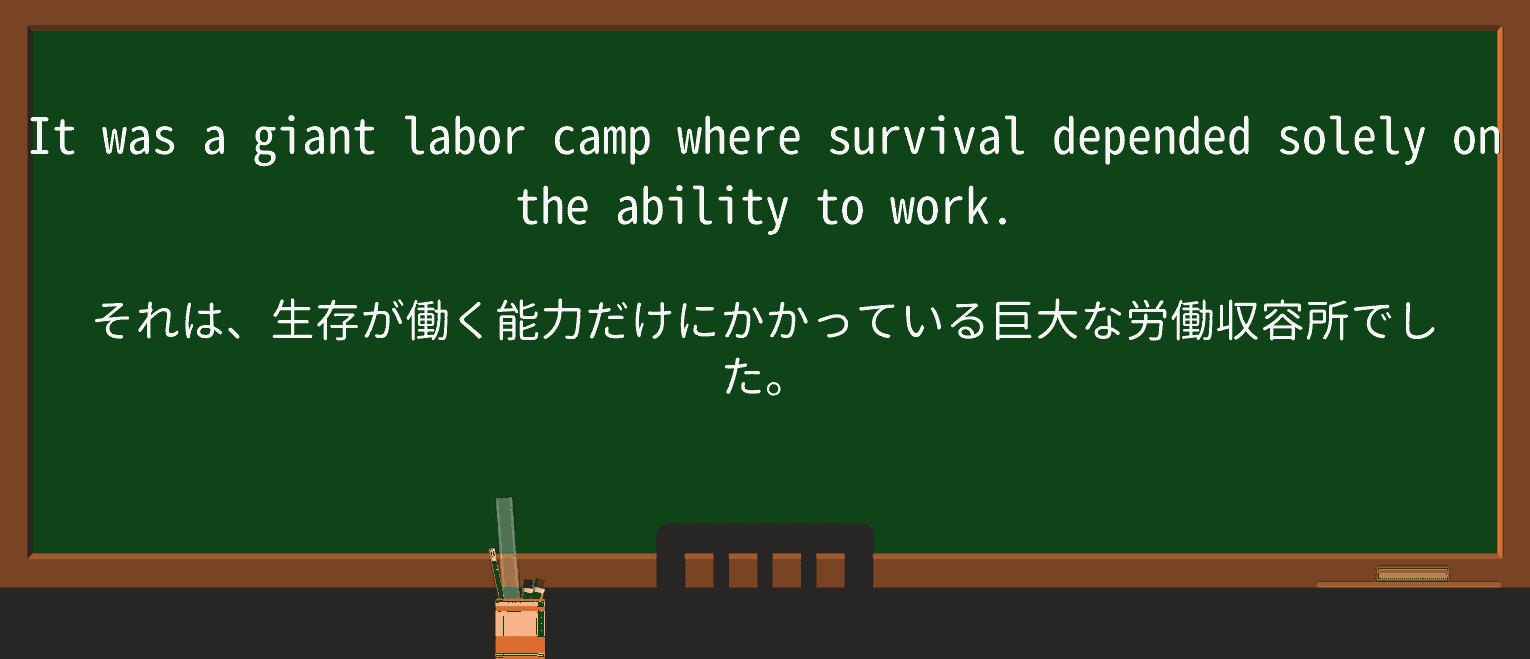 【英単語】labor-campを徹底解説!意味、使い方、例文、読み方 ・例文3