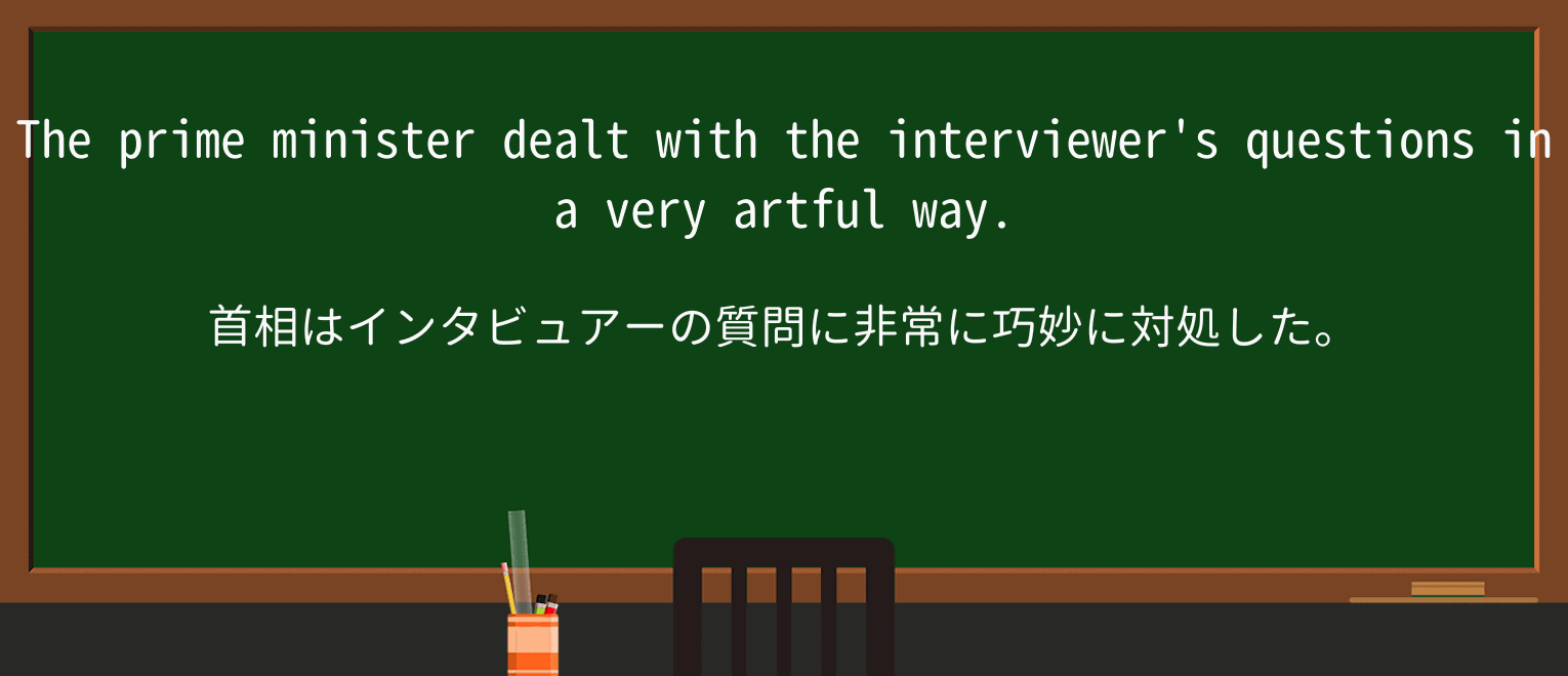 【英単語】artfulを徹底解説!意味、使い方、例文、読み方 ・例文1