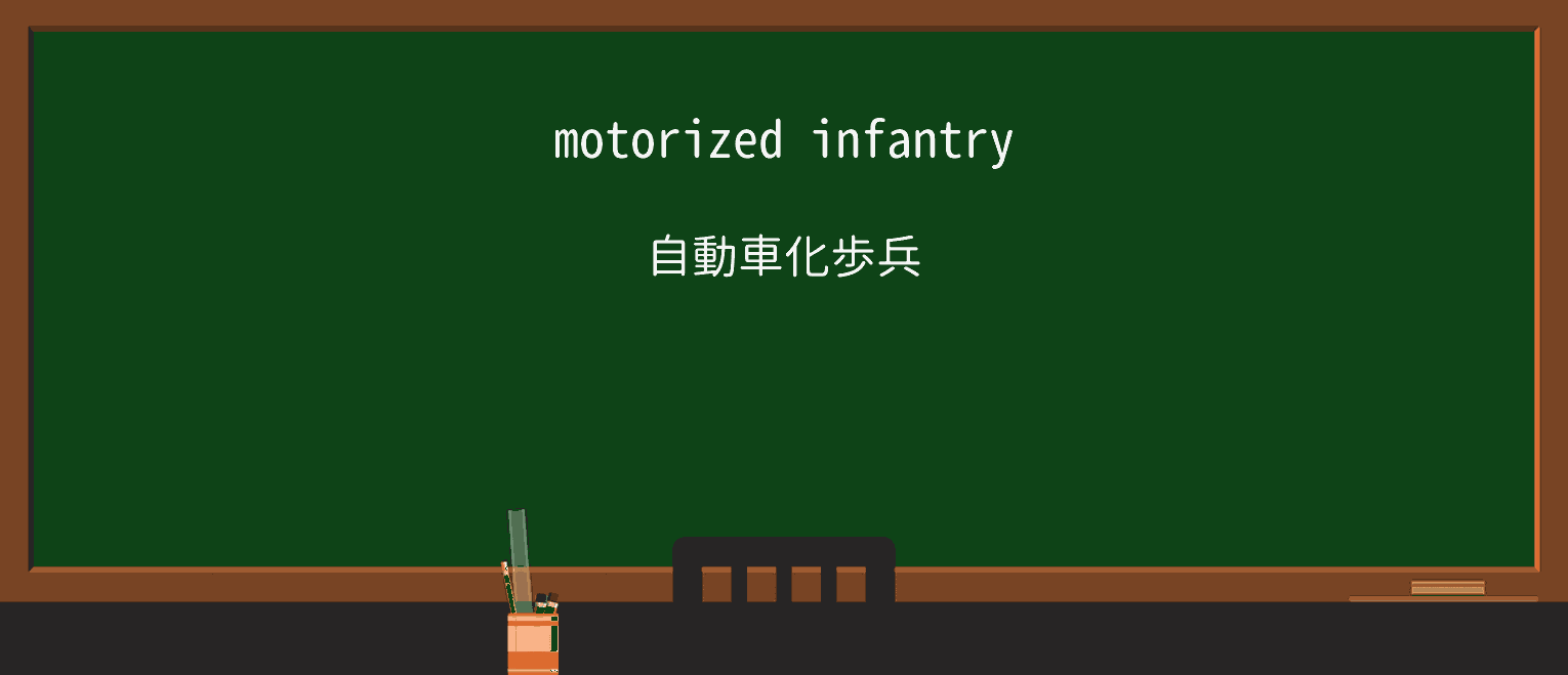 【英単語】motorizedを徹底解説!意味、使い方、例文、読み方 ・例文1
