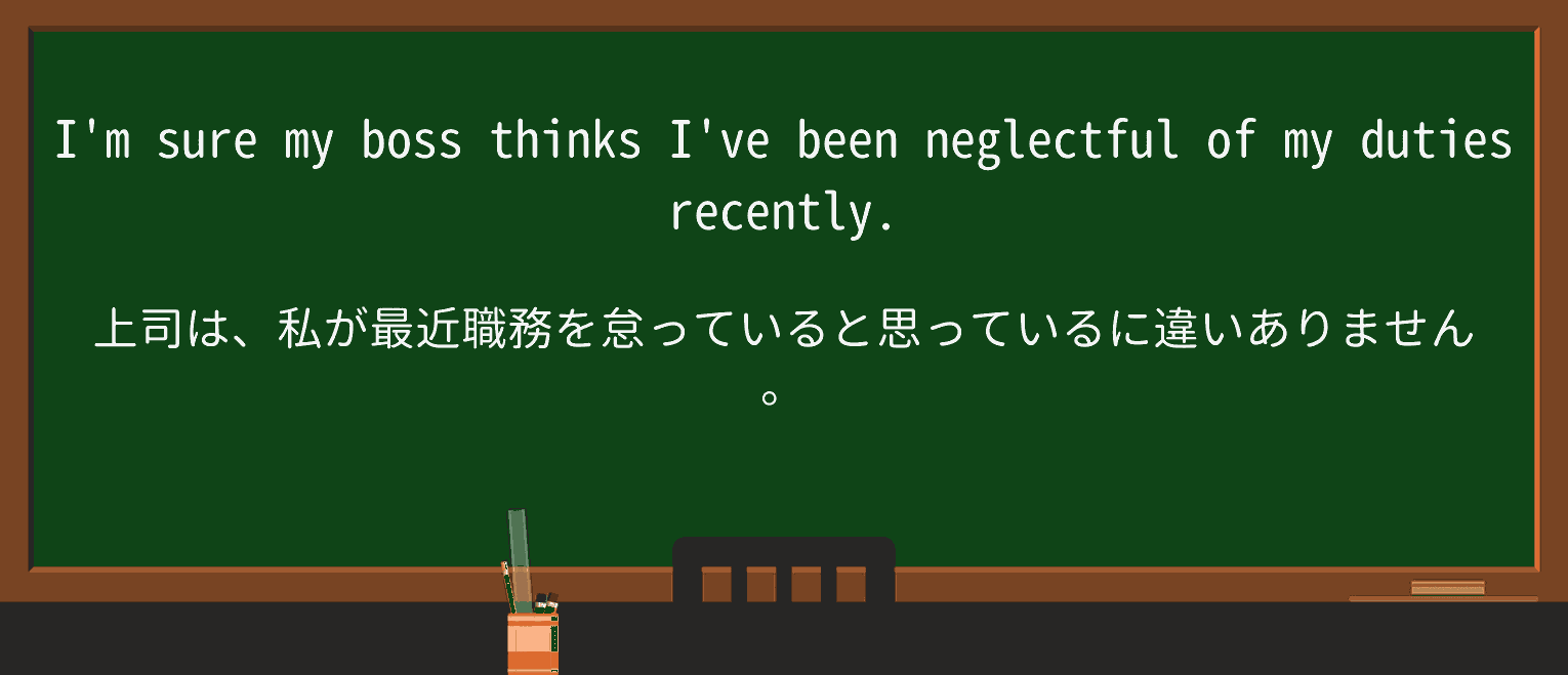 【英単語】neglectfulを徹底解説!意味、使い方、例文、読み方 ・例文1
