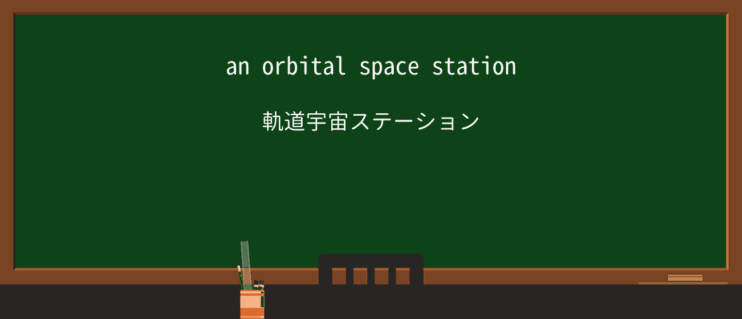 【英単語】orbitalを徹底解説!意味、使い方、例文、読み方 ・例文1