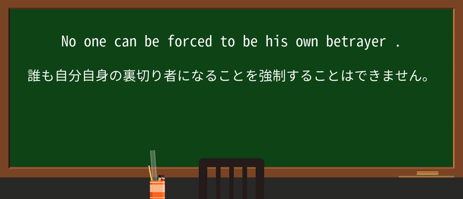 【英単語】betrayerを徹底解説!意味、使い方、例文、読み方 ・例文4