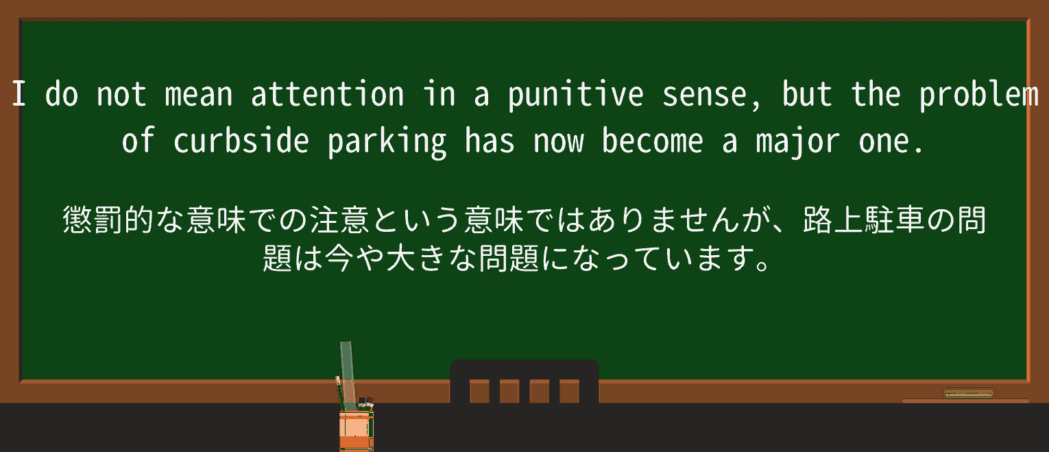 【英単語】curbsideを徹底解説!意味、使い方、例文、読み方 ・例文1
