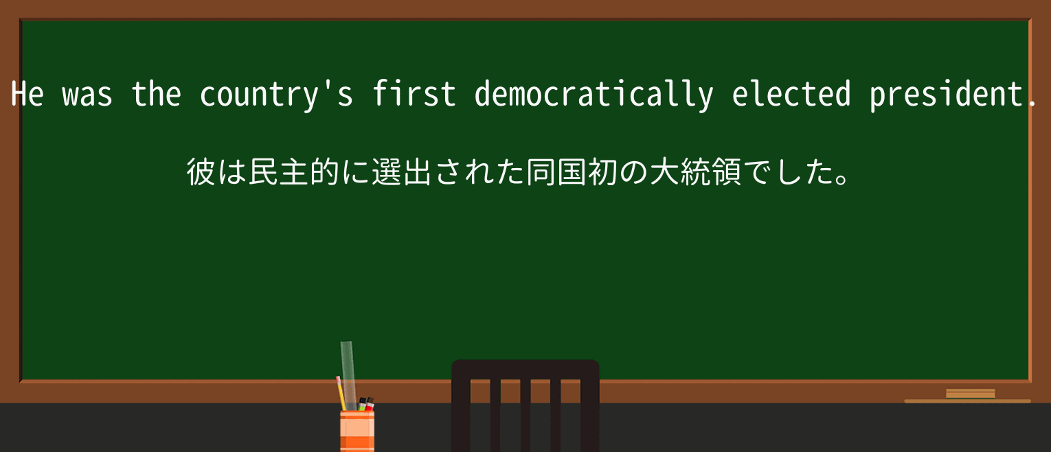 【英単語】democraticallyを徹底解説!意味、使い方、例文、読み方 ・例文1