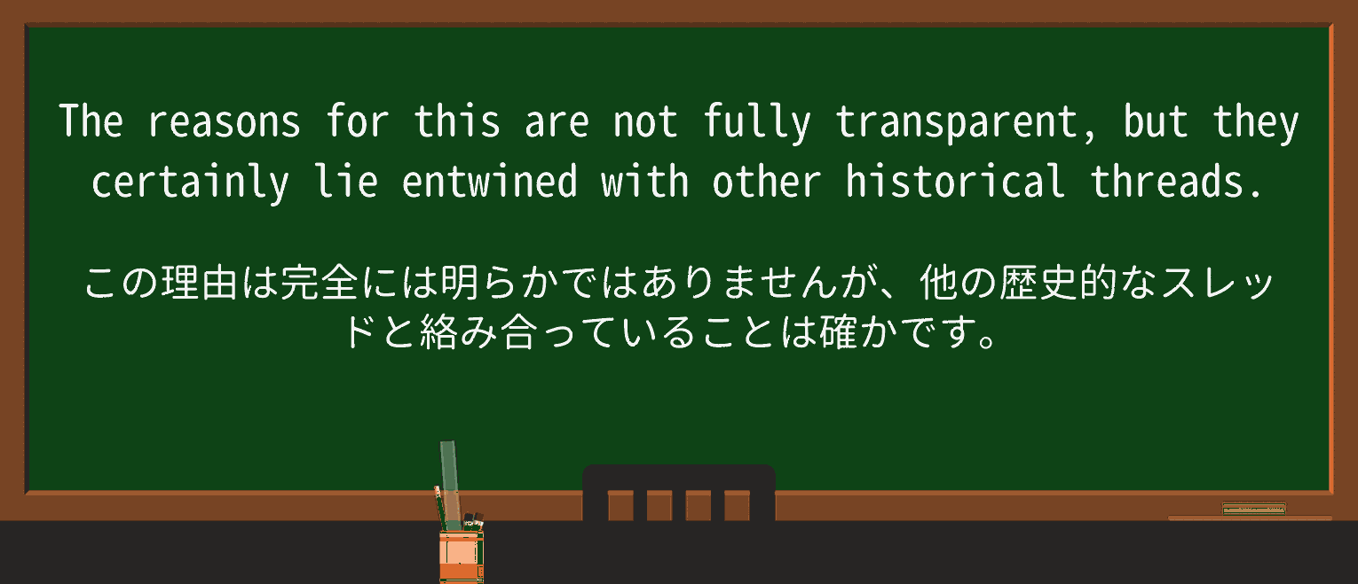 【英単語】entwineを徹底解説!意味、使い方、例文、読み方 ・例文4