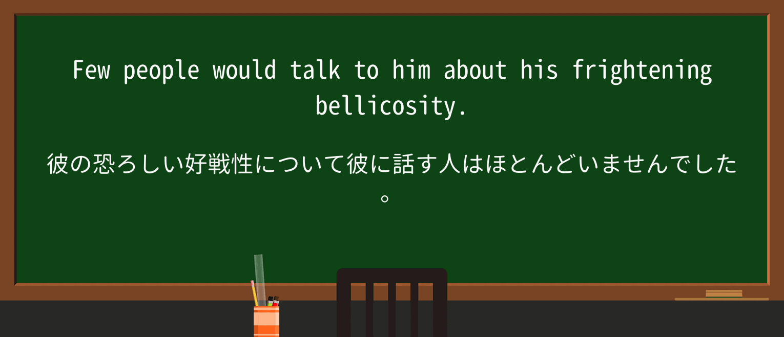【英単語】bellicosityを徹底解説!意味、使い方、例文、読み方 ・例文1