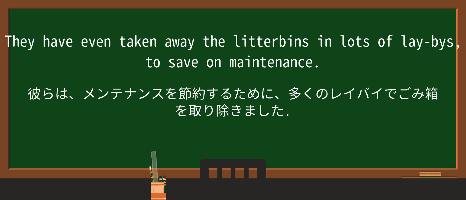 【英単語】litterbinを徹底解説！意味、使い方、例文、読み方