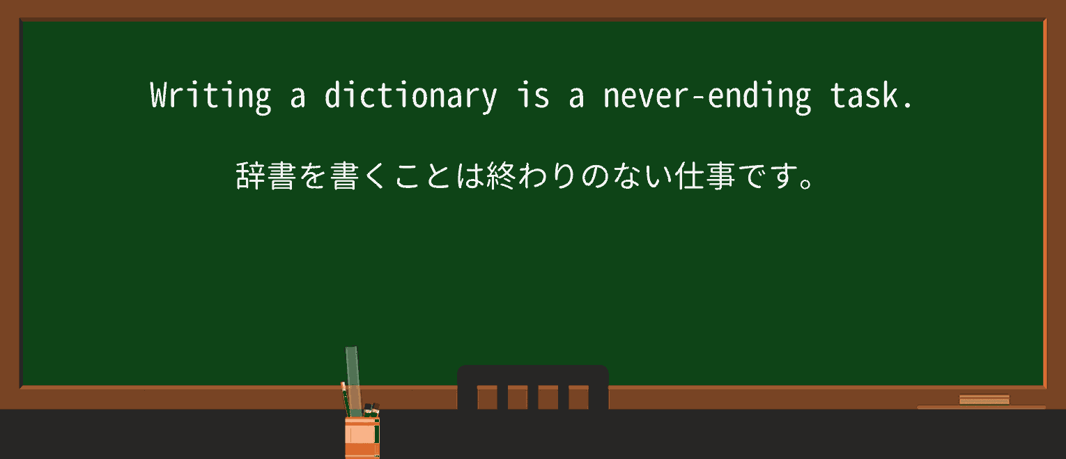 【英単語】never-endingを徹底解説!意味、使い方、例文、読み方 ・例文1
