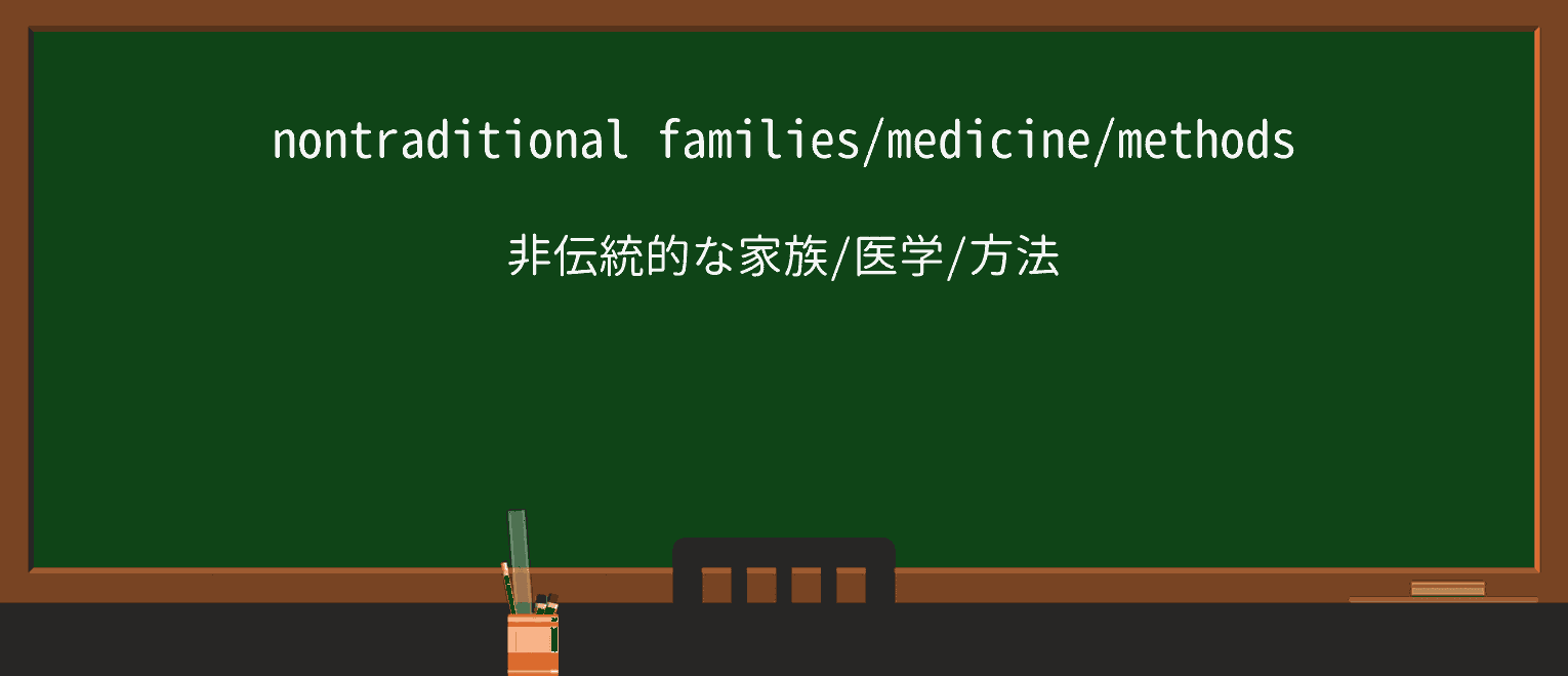 【英単語】nontraditionalを徹底解説!意味、使い方、例文、読み方 ・例文1