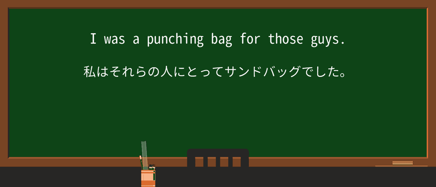 【英単語】punching-bagを徹底解説!意味、使い方、例文、読み方 ・例文2