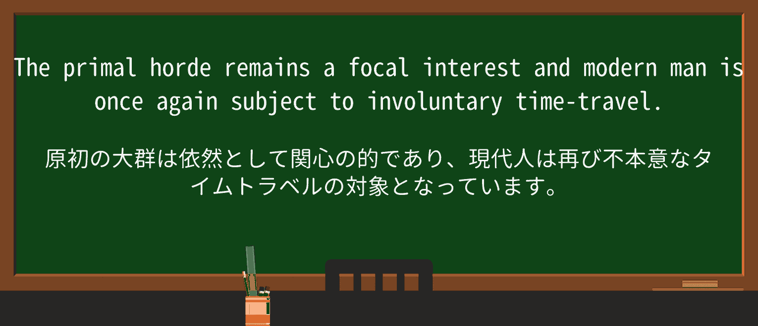 【英単語】primalを徹底解説!意味、使い方、例文、読み方 ・例文3