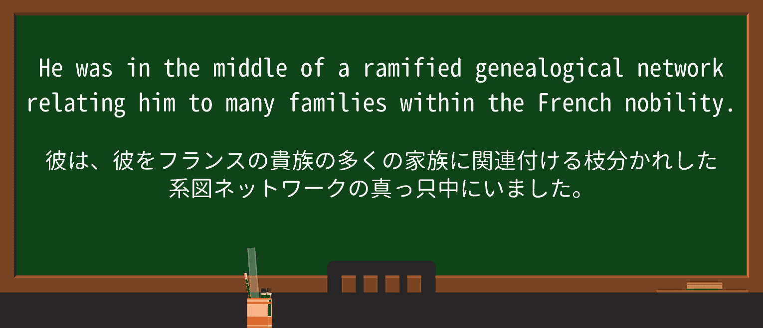 【英単語】ramifiedを徹底解説!意味、使い方、例文、読み方 ・例文1