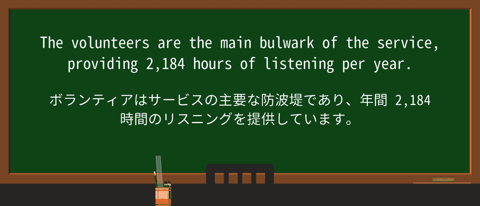 【英単語】bulwarkを徹底解説!意味、使い方、例文、読み方 ・例文4