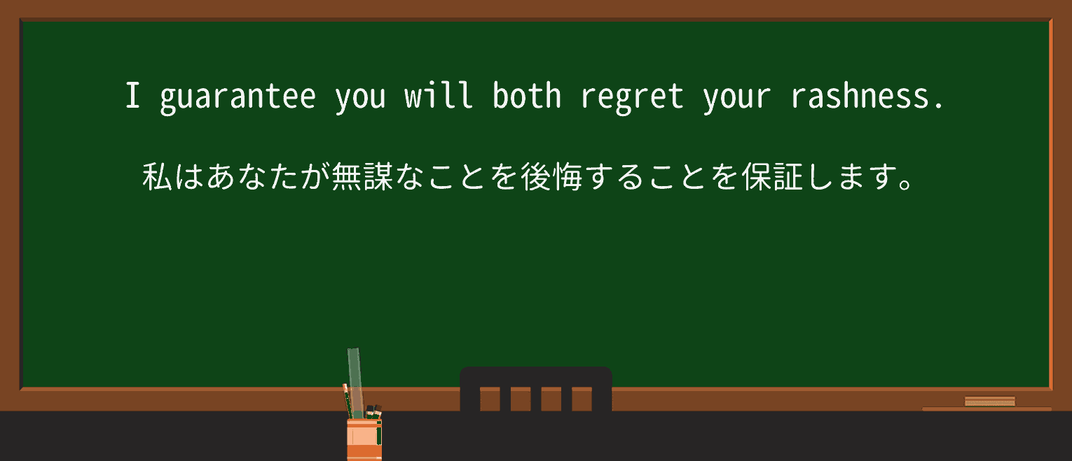 【英単語】rashnessを徹底解説!意味、使い方、例文、読み方 ・例文1