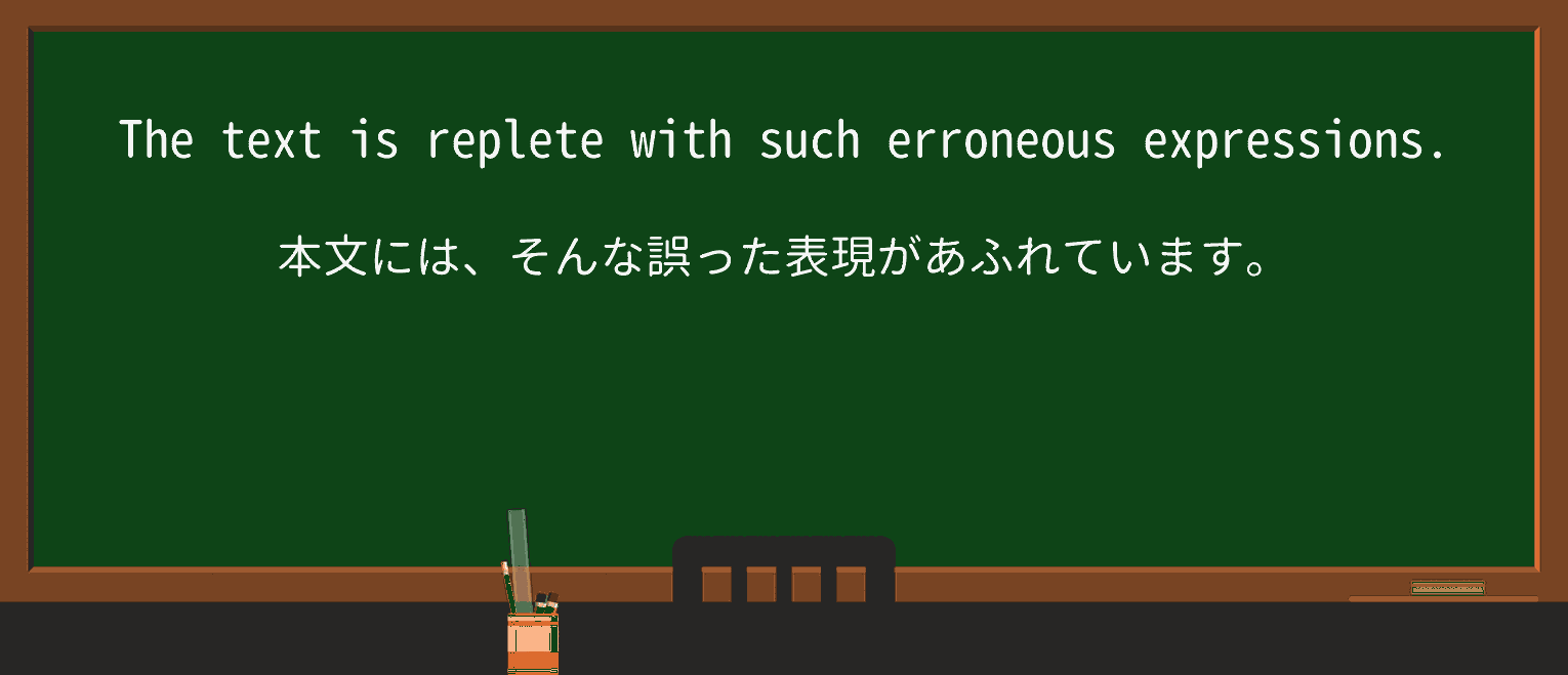 【英単語】repleteを徹底解説!意味、使い方、例文、読み方 ・例文4