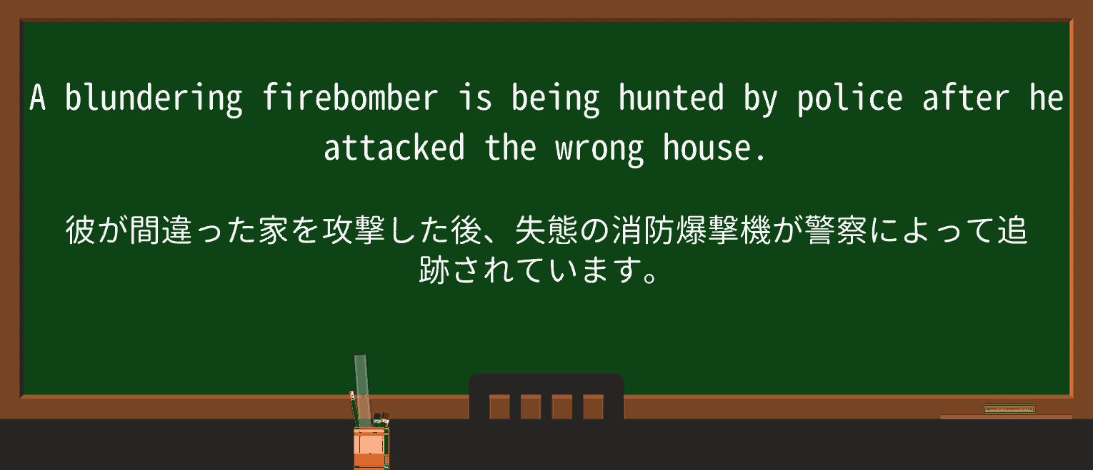 【英単語】blunderingを徹底解説!意味、使い方、例文、読み方 ・例文1