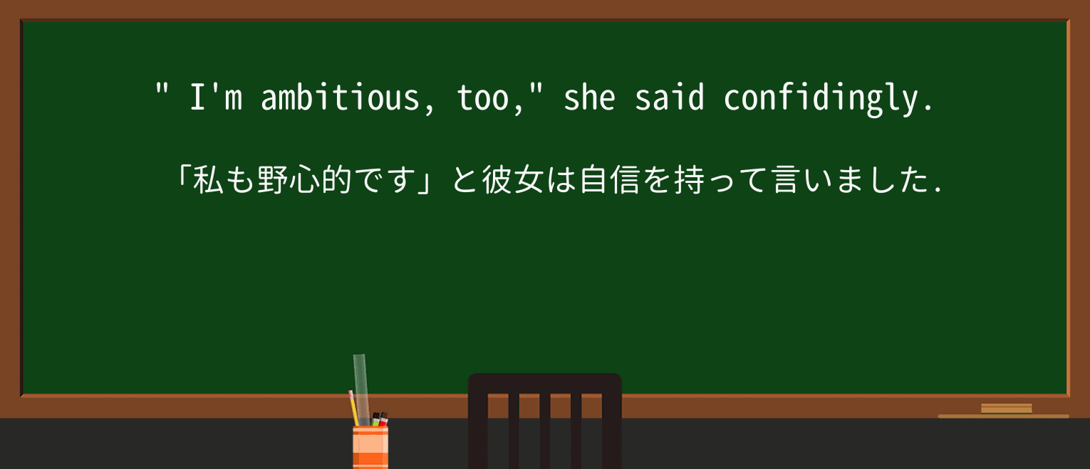 【英単語】confidinglyを徹底解説!意味、使い方、例文、読み方 ・例文1