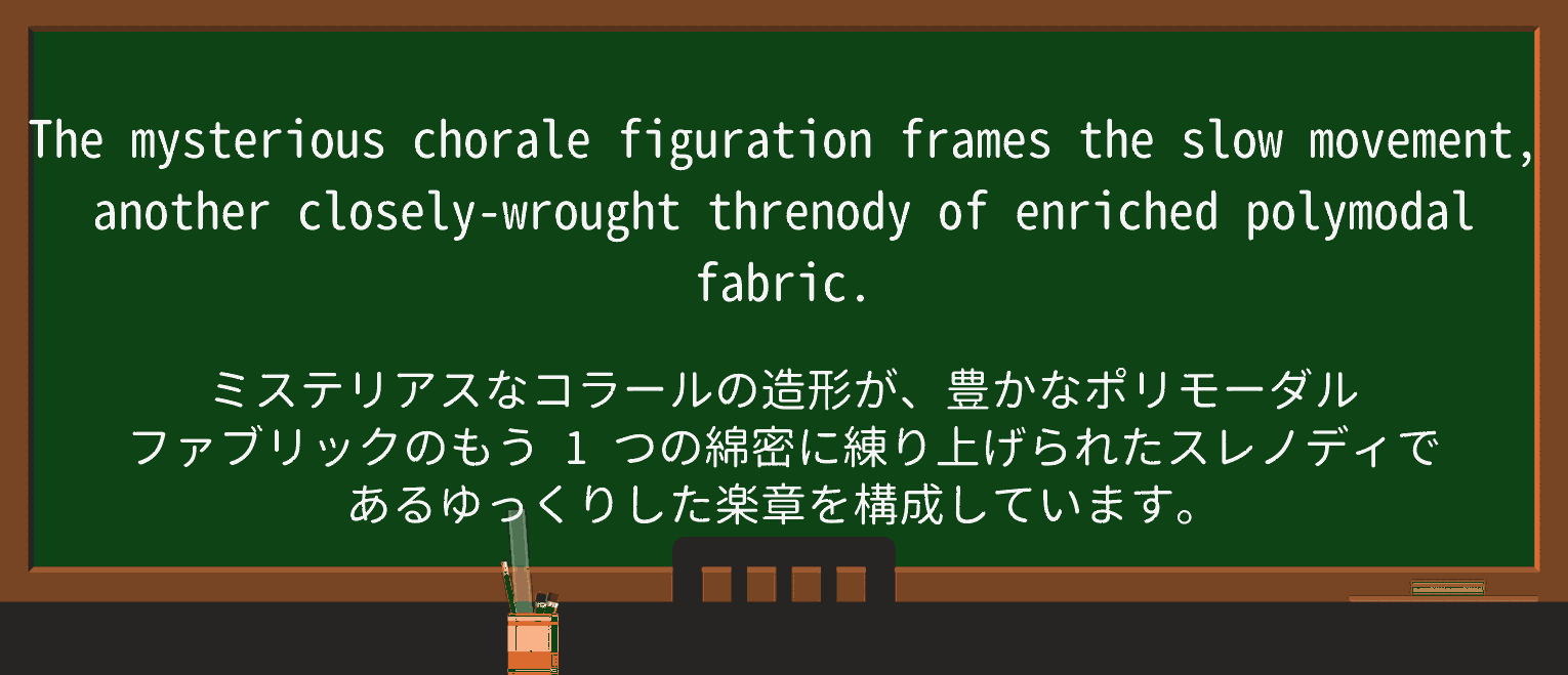 【英単語】choraleを徹底解説!意味、使い方、例文、読み方 ・例文1