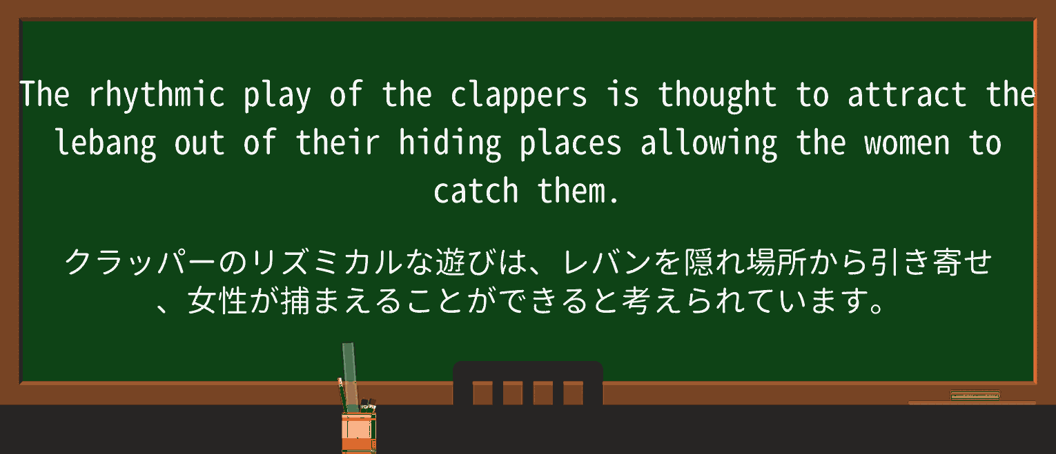 【英単語】clapperを徹底解説!意味、使い方、例文、読み方 ・例文3
