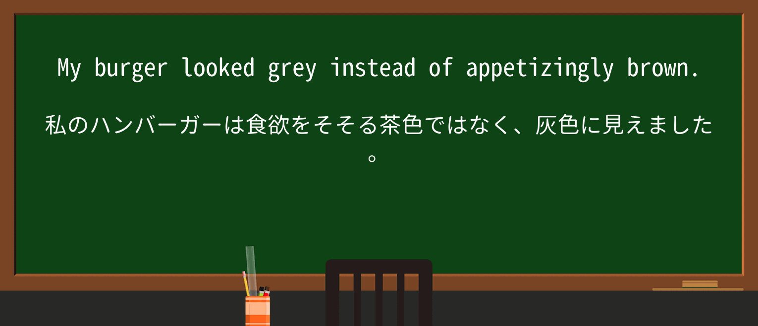 【英単語】appetizinglyを徹底解説!意味、使い方、例文、読み方 ・例文1