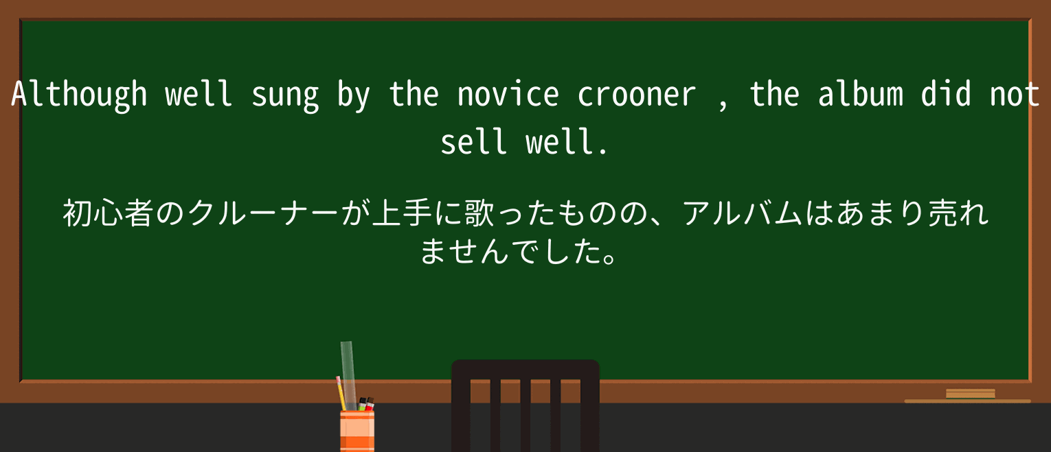 【英単語】croonerを徹底解説!意味、使い方、例文、読み方 ・例文2