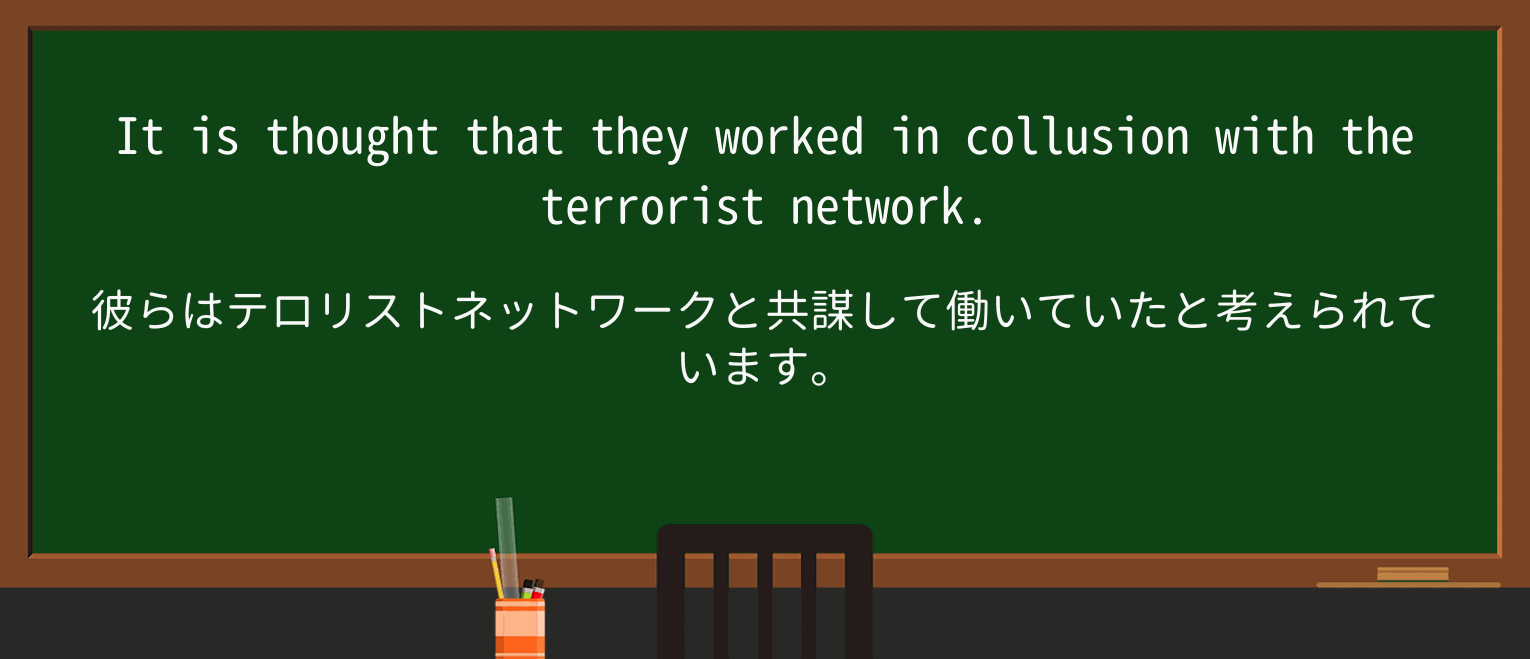 【英単語】collusionを徹底解説!意味、使い方、例文、読み方 ・例文1