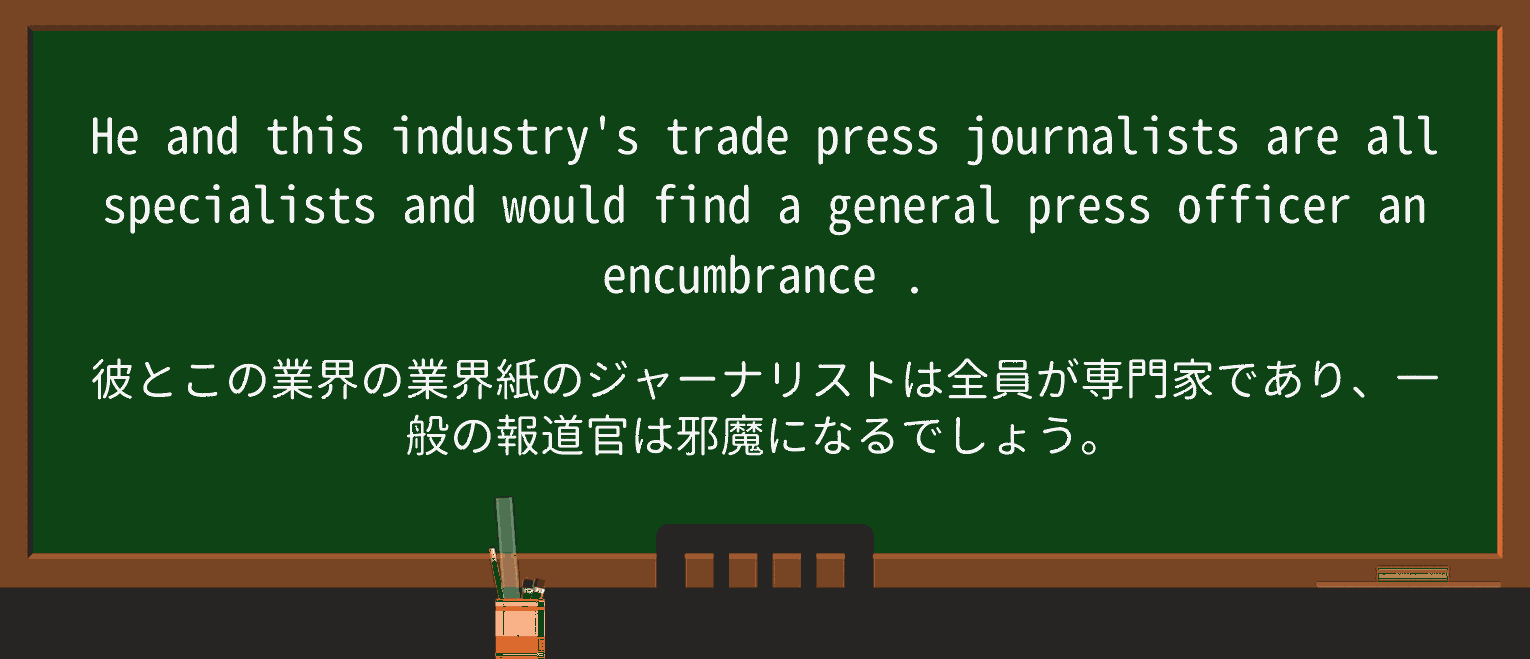 【英単語】encumbranceを徹底解説!意味、使い方、例文、読み方 ・例文3